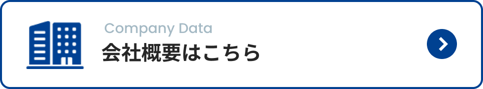 会社概要はこちら