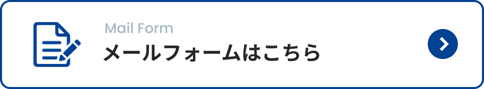 お問い合わせはこちら