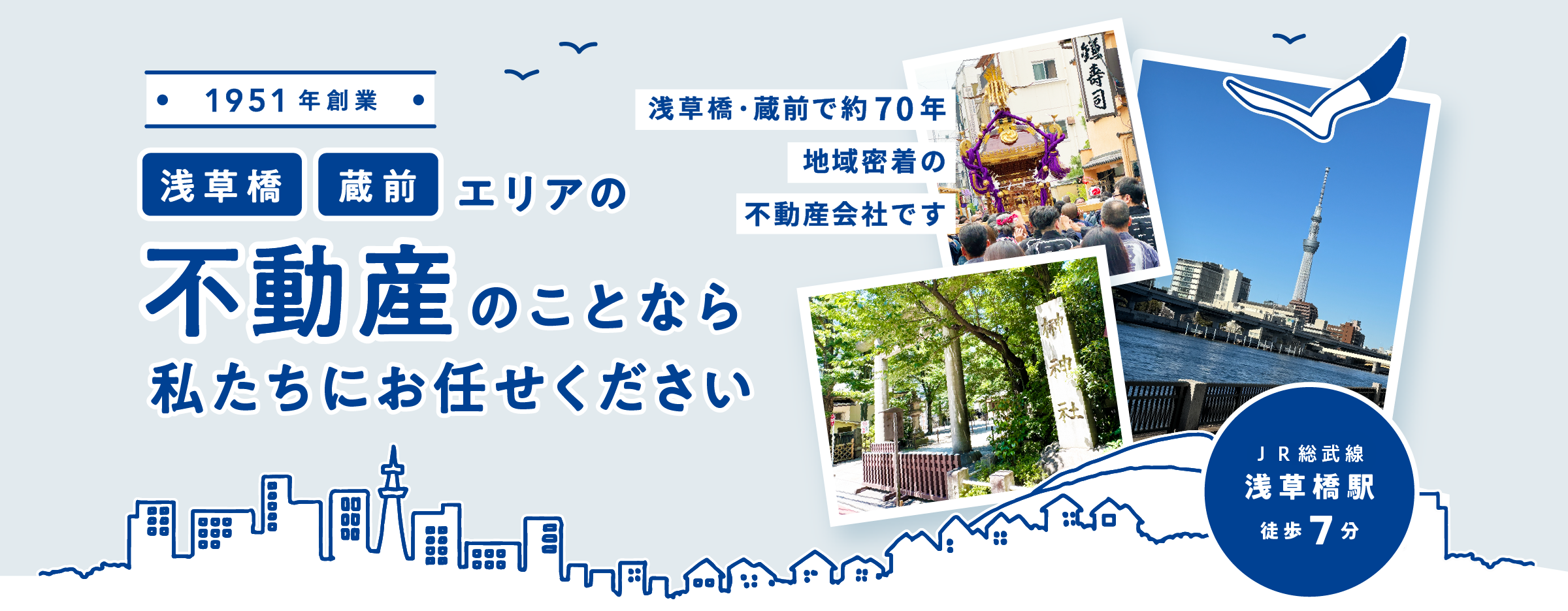 浅草橋・蔵前エリアで約70年。信頼と実績の尾形不動産。