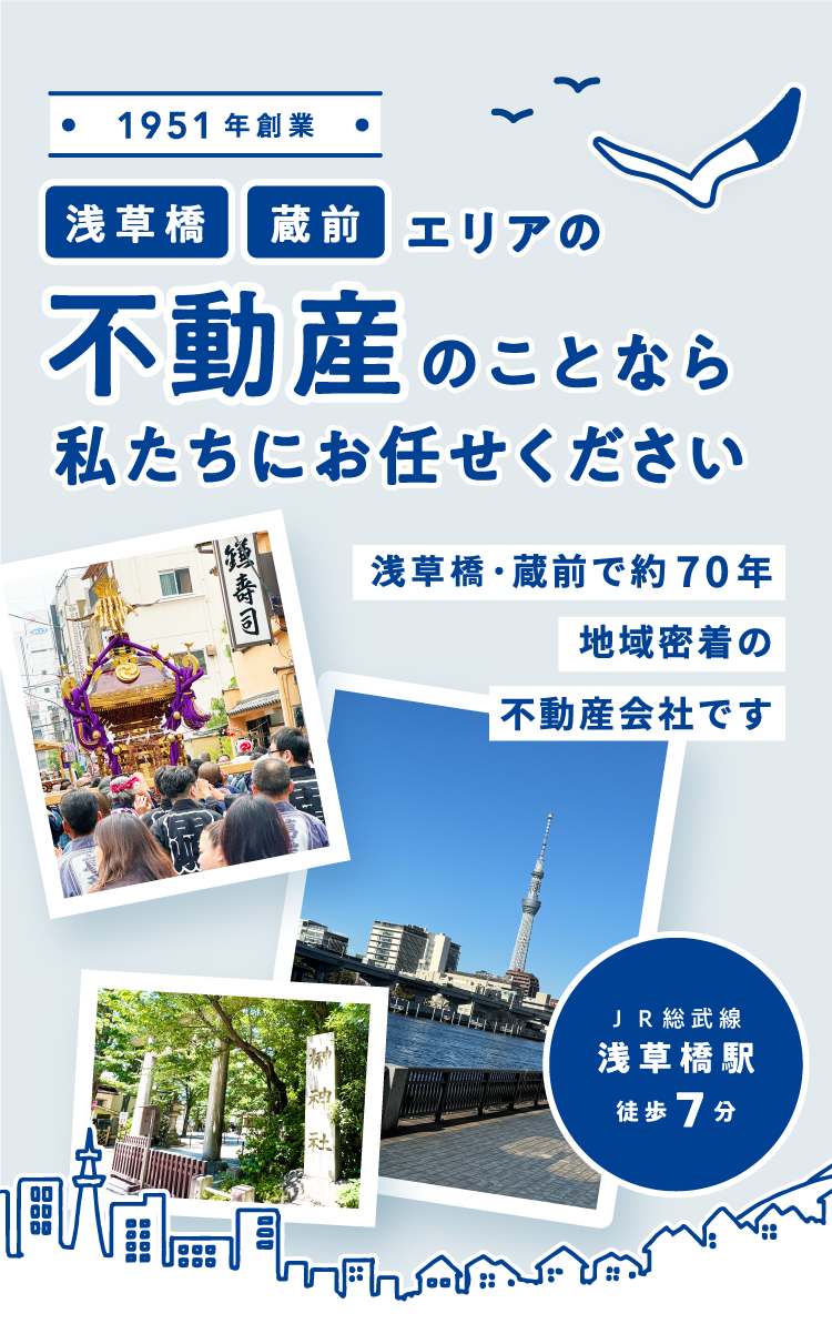 浅草橋・蔵前エリアで約70年。信頼と実績の尾形不動産。