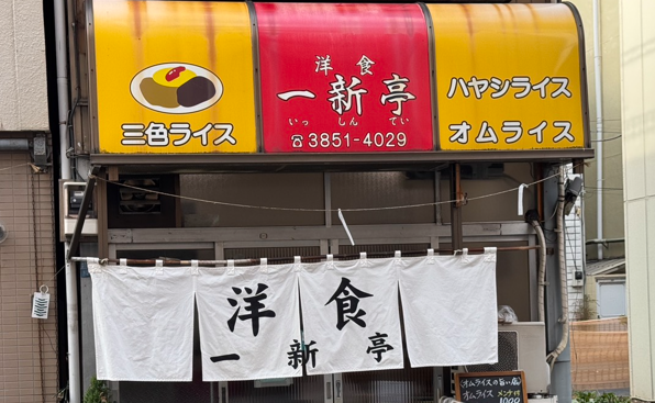 浅草橋の「一新亭」さんにお邪魔してきました！