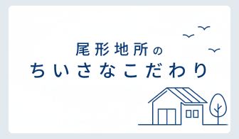 尾形地所の小さなこだわり② 徹底した現場主義
