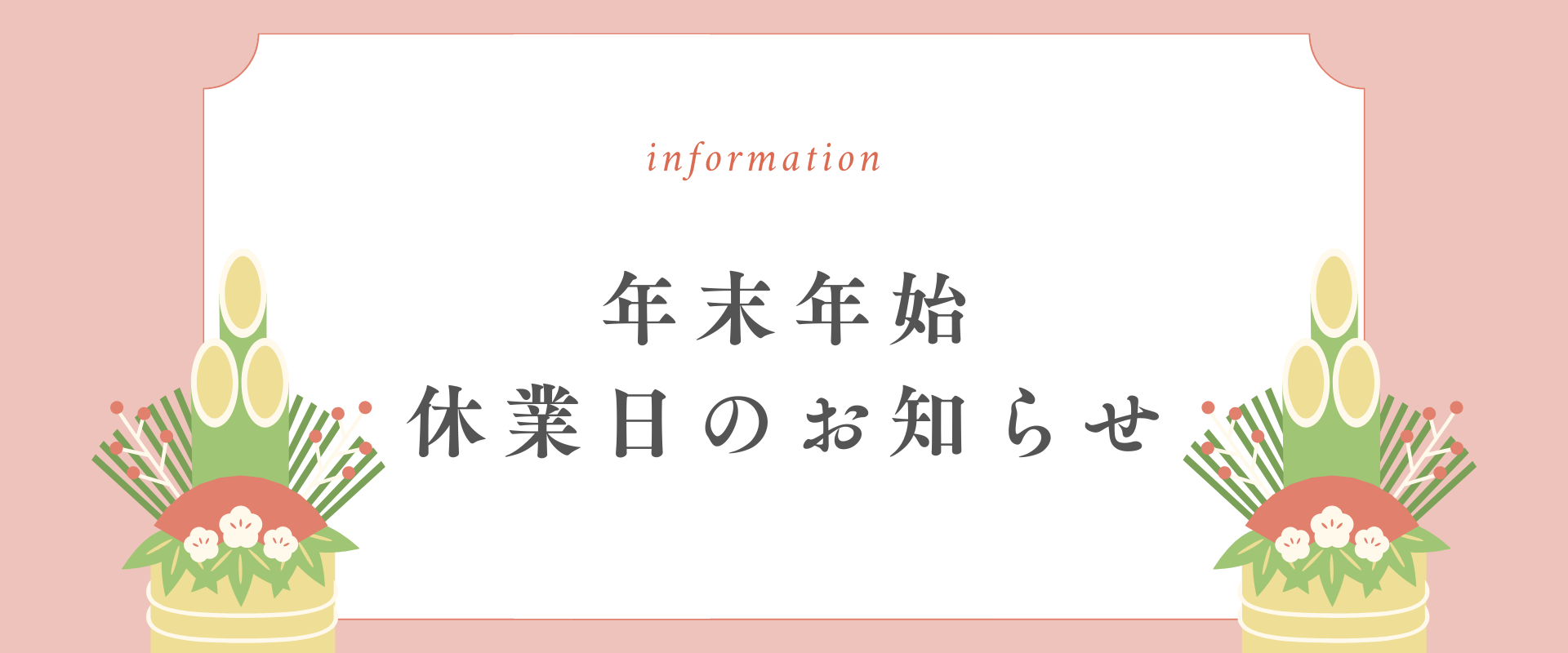 年末年始休業のお知らせ